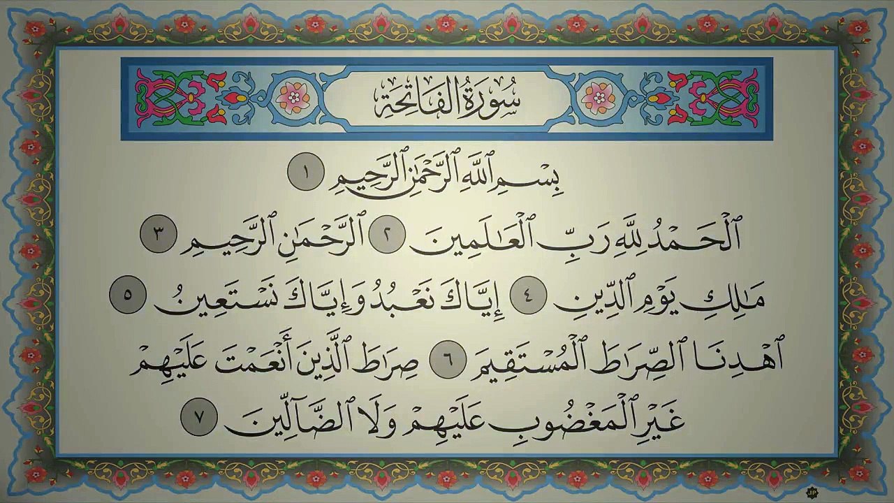 Surah Al Fatiha Abdul Rahman Sudais سورة الفاتحه مكتوبة كاملة بصوت القارئ الشيخ عبد الرحمن السديس
