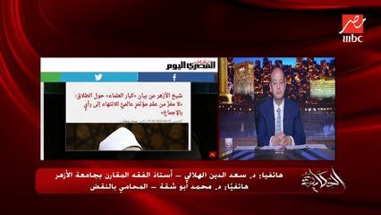 الراجل مايقدرش يتجوز غير بمأذون وورقة وعلشان كده الطلاق لازم يبقى بورقة.. د. سعد الدين الهلالي أستاذ الفقه المقارن بجامعة الأزهر