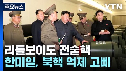 히로시마 '리틀보이'도 전술핵...한미일, 북핵 억제 고삐 더 죈다 / YTN