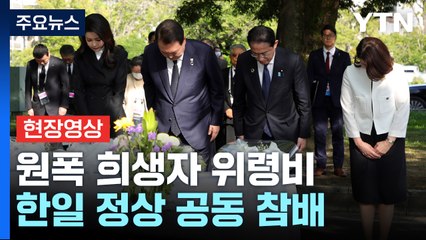 [현장영상+] 尹-기시다, 한국인 원폭 희생자 위령비 공동 참배 / YTN