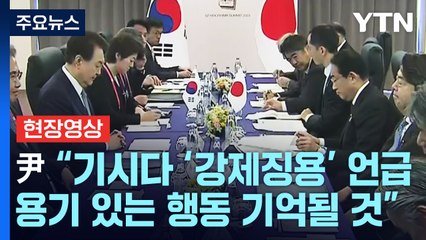 [현장영상+] 尹 "기시다 '강제징용' 언급...용기 있는 행동 기억될 것" / YTN