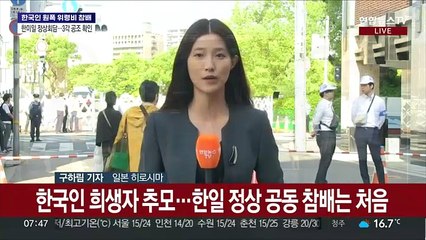 한일 정상, 한인 원폭 희생자 위령비 첫 공동참배…곧 정상회담