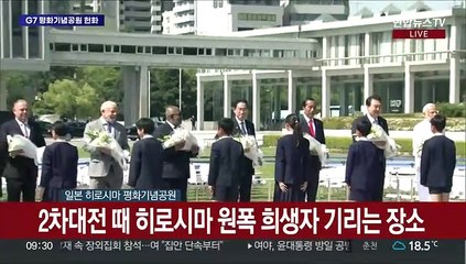 Download Video: [현장연결] 윤대통령, G7 초청국 정상들과 원폭 위령비 참배