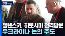 젤렌스키, 히로시마 전격방문...우크라이나 세션 주도 / YTN