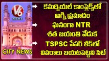 Hamara Hyderabad : Fire Incident | NTR 100 Years Celebration | SIT On TSPSC Paper Leak | V6 News
