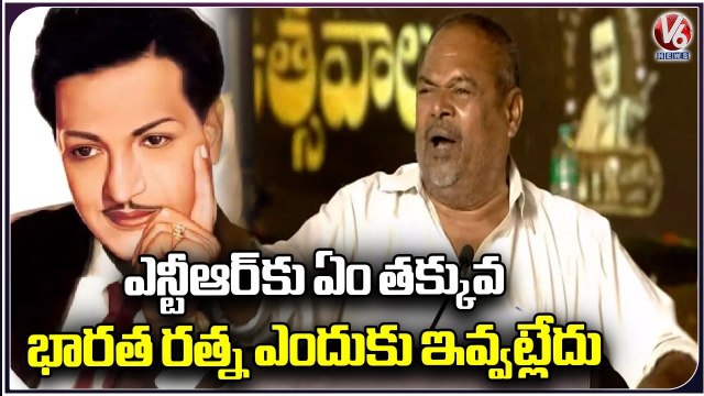 R.Narayana Murthy Fires On Central For Not Giving Bharat Ratna To NTR | NTR Shata Jayanthi | V6 News