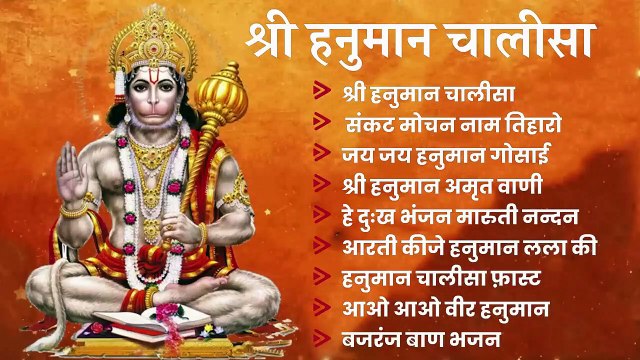 Hanuman Chalisa Bhajans ! श्री हनुमान चालीसा ! संकटमोचन हनुमान अष्टक ! गुलशन