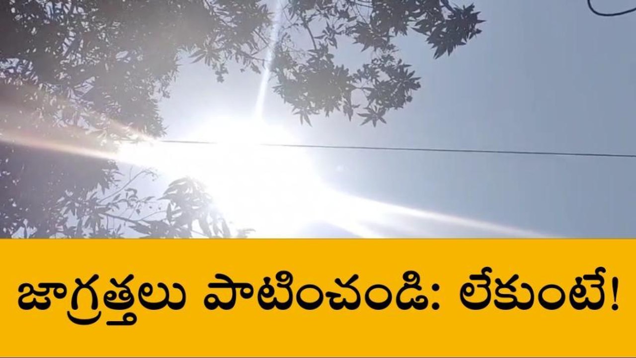తూర్పు గోదావరి: వర్షాల అలజడితో మరింత ఉష్ణోగ్రతలు... అప్రమత్తం