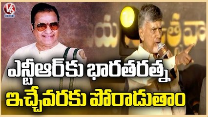We Will Fight Till Bharat Ratna Is Given To NTR, Says Chandrababu | V6 News