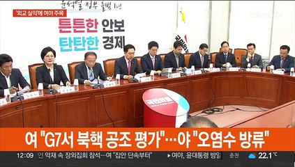 여 "G7서 북핵 공조 평가"…야 "오염수 방류"