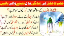 Hazrat Ali (a.s) Ne Farmaya |  Achy Insan Ke Sath Hamesha Bura Kyu Hota Hai