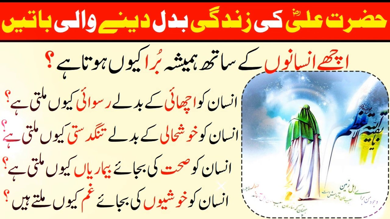 Hazrat Ali A S Ne Farmaya Achy Insan Ke Sath Hamesha Bura Kyu Hota