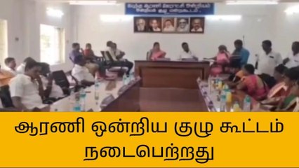 Video herunterladen: ஆரணி ஊராட்சி ஒன்றிய அலுவலகத்தில் ஒன்றிய குழு கூட்டம்!