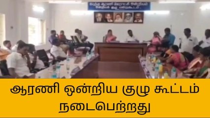 ஆரணி ஊராட்சி ஒன்றிய அலுவலகத்தில் ஒன்றிய குழு கூட்டம்!