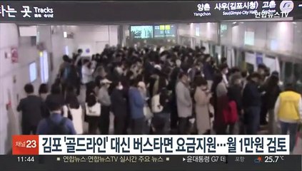 '김포 골드라인' 대신 버스타면 요금지원…월 1만원 검토