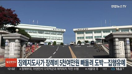 장례지도사가 장례비 5천여만원 빼돌려 도박…집행유예