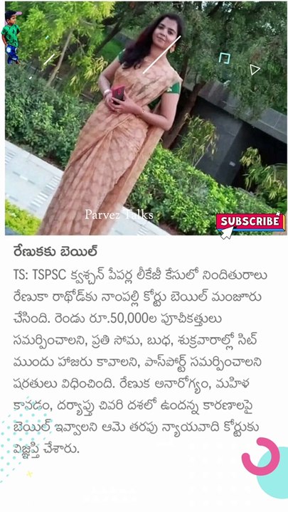రేణుకకు బెయిల్ మంజూరు