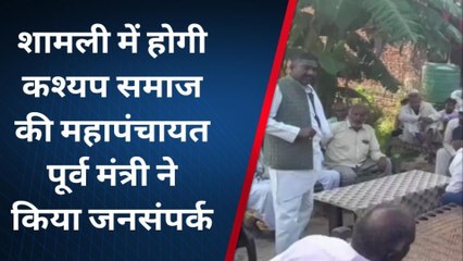 शामली: पूर्व मंत्री ने महापंचायत को सफल बनाने के लिए किया जनसंपर्क, सुधाकर ने कही ये बात