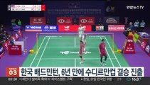 한국 배드민턴, 6년 만에 수디르만컵 결승 진출