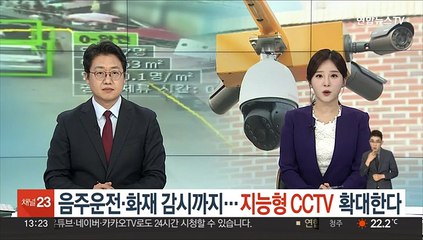 음주운전·화재 감시까지…지능형 CCTV 확대한다