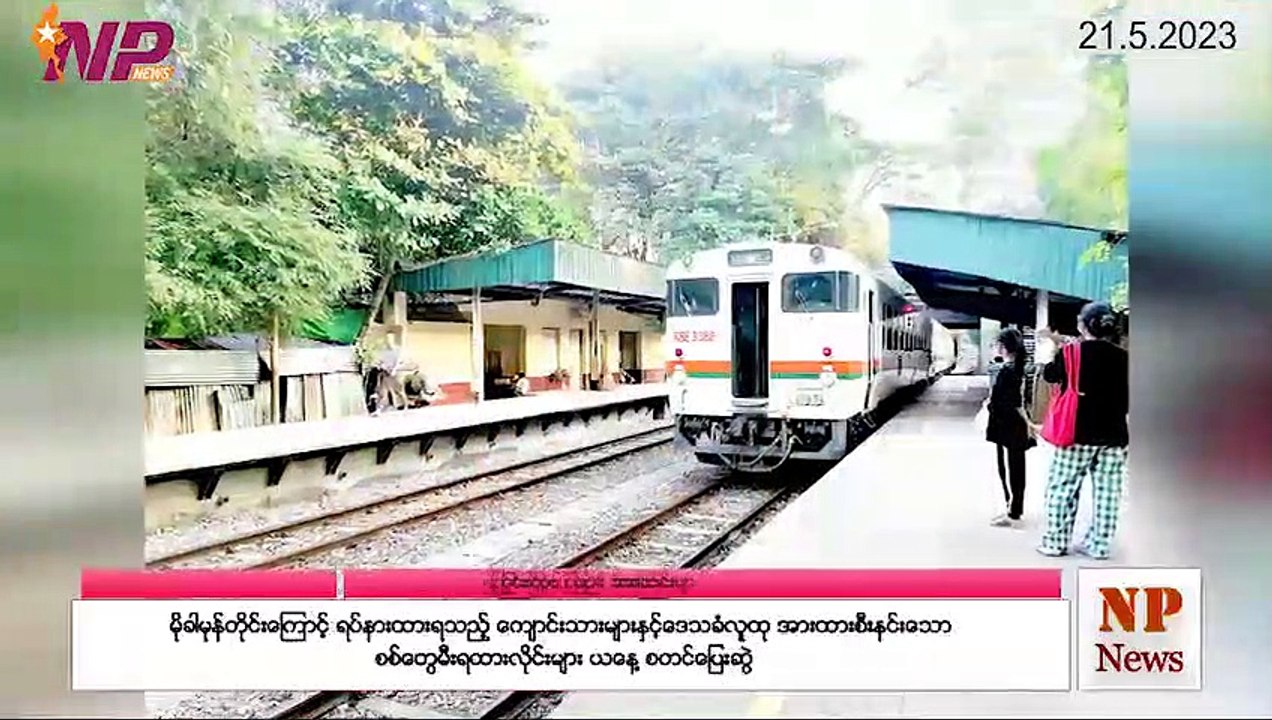 (၂၄) နာရီအတွင်း စိတ်ဝင်စားဖွယ်ရာ ပြည်တွင်း/ပြည်ပသတင်းများ