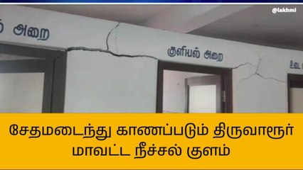 திருவாரூர்: மோசமான நிலையில் விளையாட்டு மைதான நீச்சல் குளம்!