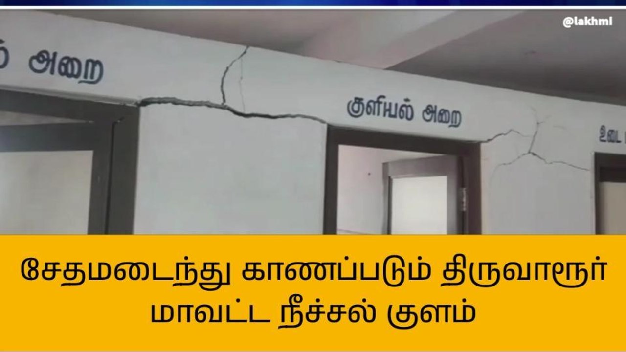 திருவாரூர்: மோசமான நிலையில் விளையாட்டு மைதான நீச்சல் குளம்!