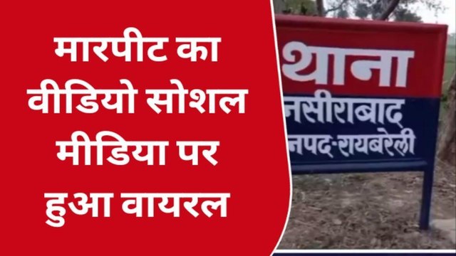 रायबरेली: दो पक्षों में मारपीट का वीडियो हुआ वायरल,पुलिस जांच में जुटी