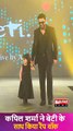 Kapil Sharma Along With Daughter Walks On Ramp at Fashion Show in Mumbai