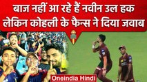 IPL 2023: Naveen ul Haq नहीं आ रहे हैं बाज, फिर से किया एक्शन तो Fans ने दिया जवाब | वनइंडिया हिन्दी