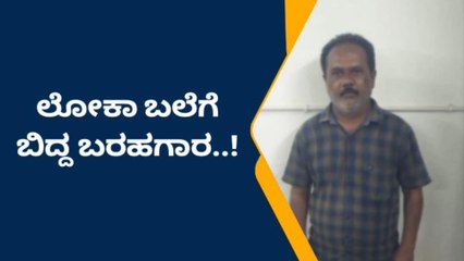 ದಾವಣಗೆರೆ: ಸಬ್ ರಿಜಿಸ್ಟರ್ ಕಚೇರಿ ಬರಹಗಾರ ಲೋಕಾಯುಕ್ತ ಬಲೆಗೆ