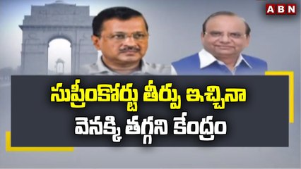 సుప్రీంకోర్టు తీర్పు ఇచ్చినా వెనక్కి తగ్గని కేంద్రం || Arvind Kejriwal  || ABN Telugu