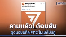 ลามแล้ว! ด้อมส้มผุดแฮชแท็ก #112 ไม่แก้ไม่มีกู | เนชั่นทันข่าวเที่ยง | NationTV22