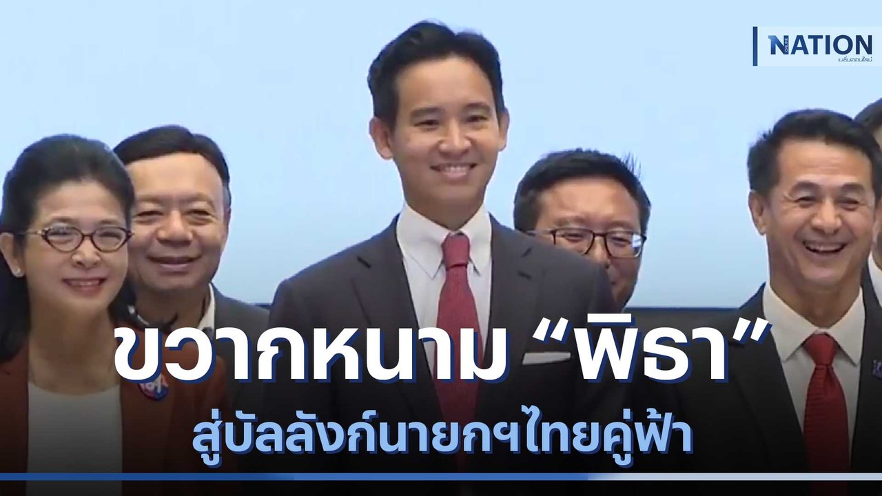 ขวากหนาม "พิธา" สู่บัลลังก์นายกฯไทยคู่ฟ้า | เนช...