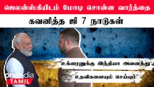 G7 Summit-ல் Zelensky-ஐ சந்தித்த PM Modi.. கவனிக்கும் உலக நாடுகள்