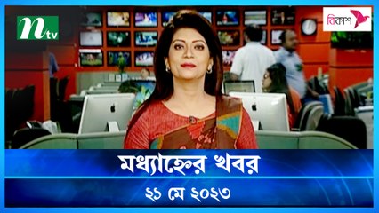 Modhyanner Khobor | 21 May 2023 | NTV Latest News Update