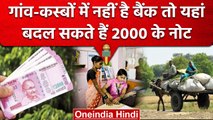 2000 Rupees Note Ban: RBI की खास सुविधा,Rural Areas में ऐसे बदल पाएंगे 2000 के Note | वनइंडिया हिंदी