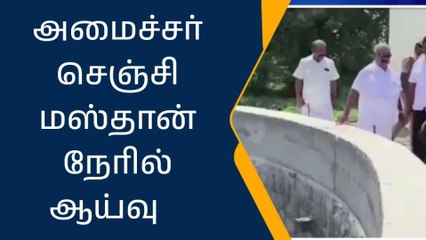 விழுப்புரம்: திறந்தவெளி கிணறு புனரமைக்கும் பணி- அமைச்சர் ஆய்வு!
