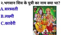 Gk questions and answers in hindi,Shiv ji gk,Gk quiz,Gk Questions