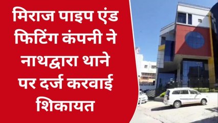 नाथद्वारा: मिराज ने दर्ज करवाई ठगी की शिकायत, जानिए क्या है मामला ?