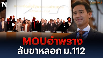  MOU อำพราง กลเกม"ก้าวไกล"สับขาหลอก"แก้ม.112"