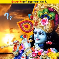 भगवान कृष्ण कैसे दिखते थे_ -- _ हिन्दू धर्म मे सबसे सुंदर भगवान कौन है_ _ _ytshorts _shorts(1080P_HD)