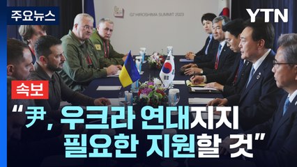 [속보] 대통령실 "尹, 우크라 연대지지...필요한 지원할 것" / YTN