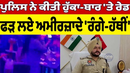 Police ਨੇ ਕੀਤੀ ਹੁੱਕਾ-ਬਾਰ 'ਤੇ ਰੇਡ, ਫੜ ਲਏ ਅਮੀਰਜ਼ਾਦੇ 'ਰੰਗੇ-ਹੱਥੀਂ' | Amritsar News |OneIndia Punjabi
