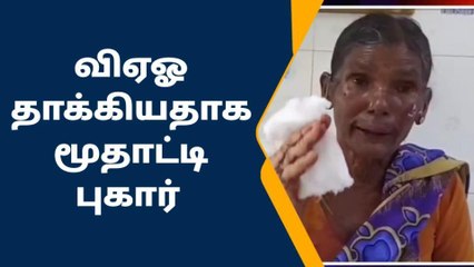 ஓமலூர்: மூதாட்டி மீது விஏஓ திடீர் தாக்குதல்-பெரும் பரபரப்பு புகார்