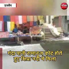 शिप्रा नदी में मिल रहा सडक़ों पर बहा नाले का गंदा पानी