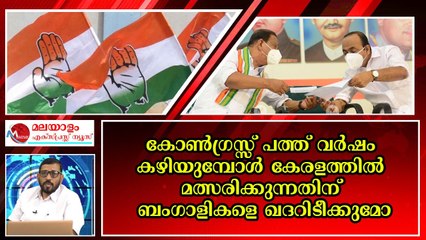 കേരളത്തിൽ കോൺഗ്രസ്സ് സ്ഥാനാർത്ഥിയായി ബംഗാളികളെ നിറുത്തേണ്ടി വരും