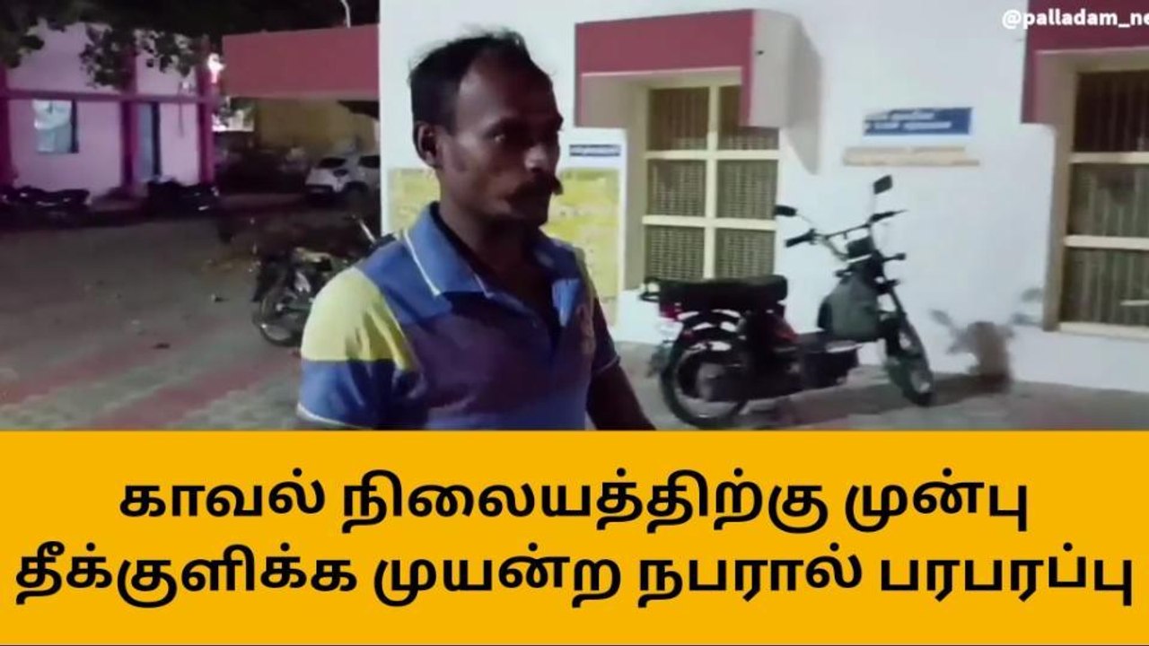 பல்லடம் காவல் நிலையத்தில் தீக்குளிக்க முயன்ற நபரால் பரபரப்பு