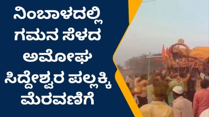 ಆಳಂದ : ನಿಂಬಾಳ ಗ್ರಾಮದಲ್ಲಿ ಅಮೋಘಸಿದ್ದೇಶ್ವರ ಜಾತ್ರೆ ಅದ್ಧೂರಿ