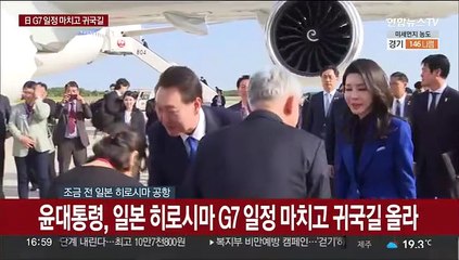 Télécharger la video: [현장연결] 윤대통령, 일본 히로시마 G7 일정 마치고 귀국길